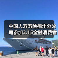 福建金融消费者权益保护宣传活动聚焦权益维护与风险防范(图3)