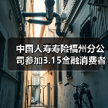 福建金融消费者权益保护宣传活动聚焦权益维护与风险防范(图2)