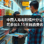 福建金融消费者权益保护宣传活动聚焦权益维护与风险防范(图1)