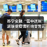 疫情金融支持缓解零售业困境(图3)