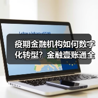 金融机构疫情应对：数字化转型助力中小企业融资(图4)