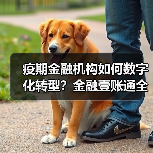 金融机构疫情应对：数字化转型助力中小企业融资(图1)