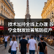 技术加持全线上办理 苏宁金融发放首笔防疫产品供应商融资(图4) 金融科技助力疫情防控 全线上服务保障企业资金需求(图4)