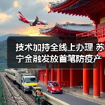 技术加持全线上办理 苏宁金融发放首笔防疫产品供应商融资(图3) 金融科技助力疫情防控 全线上服务保障企业资金需求(图3)