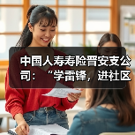 保险公益活动进社区送保障弘扬雷锋精神(图3)