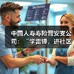 保险公益活动进社区送保障弘扬雷锋精神(图1)