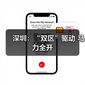 深圳财政政策助力经济转型升级(图1)