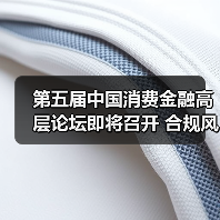 第五届中国消费金融高层论坛即将召开 合规风控成关注焦点(图1) 中国消费金融高质量发展面临多重挑战(图1)