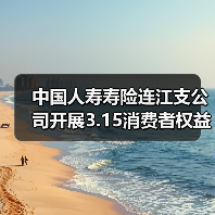 金融消费者权益保护宣传助力美好生活(图1)