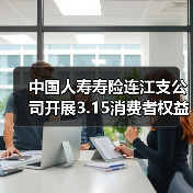 金融消费者权益保护宣传助力美好生活(图3)