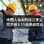 金融消费者权益保护宣传助力美好生活(图4)
