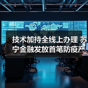 技术加持全线上办理 苏宁金融发放首笔防疫产品供应商融资(图1) 金融科技助力疫情防控 全线上服务保障企业资金需求(图1)