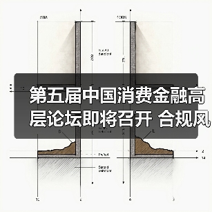第五届中国消费金融高层论坛即将召开 合规风控成关注焦点(图2) 中国消费金融高质量发展面临多重挑战(图2)