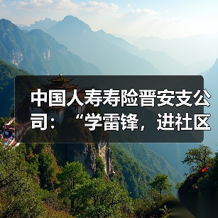 保险公益活动进社区送保障弘扬雷锋精神(图4)