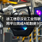 工业互联网平台创A轮融资新高，引领数字化转型(图2)