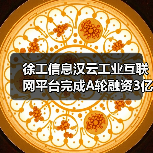 工业互联网平台创A轮融资新高，引领数字化转型(图3)