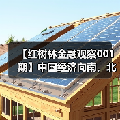 【红树林金融观察001期】中国经济向南，北海税收政策牵引力(图1)