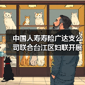中国人寿寿险广达支公司联合台江区妇联开展“关爱女性健康 传递温暖力量 —— 三八国际劳动妇女节健康义诊活动”(图1) 中国人寿寿险广达支公司联合台江区妇联开展“关爱女性健康 传递温暖力量 —— 三八国际劳动妇女节健康义诊活动”(图1)