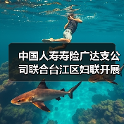中国人寿寿险广达支公司联合台江区妇联开展“关爱女性健康 传递温暖力量 —— 三八国际劳动妇女节健康义诊活动”(图3) 中国人寿寿险广达支公司联合台江区妇联开展“关爱女性健康 传递温暖力量 —— 三八国际劳动妇女节健康义诊活动”(图3)