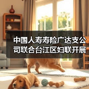 中国人寿寿险广达支公司联合台江区妇联开展“关爱女性健康 传递温暖力量 —— 三八国际劳动妇女节健康义诊活动”(图4) 中国人寿寿险广达支公司联合台江区妇联开展“关爱女性健康 传递温暖力量 —— 三八国际劳动妇女节健康义诊活动”(图4)