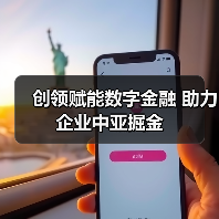 创领赋能数字金融 助力企业中亚掘金(图3)