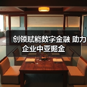 创领赋能数字金融 助力企业中亚掘金(图2)
