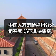 中国人寿寿险福州分公司开展 防范非法集资、反洗钱教育宣传活动(图2)