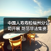 中国人寿寿险福州分公司开展 防范非法集资、反洗钱教育宣传活动(图3)