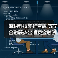 深耕科技践行普惠 苏宁金融获杰出消费金融创新服务奖(图1) 深耕科技践行普惠 苏宁金融获杰出消费金融创新服务奖(图1)