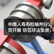 中国人寿寿险福州分公司开展 防范非法集资、反洗钱教育宣传活动(图4)