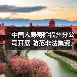 中国人寿寿险福州分公司开展 防范非法集资、反洗钱教育宣传活动(图1)