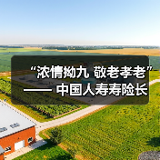 “浓情拗九 敬老孝老” —— 中国人寿寿险长乐党支部组织开展拗九敬老党日活动(图1)