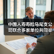 中国人寿寿险马尾支公司联合多家单位共同举办“我们的节日˙拗九节”暨“文明新风˙孝道同行”主题活动(图1) 中国人寿寿险马尾支公司联合多家单位共同举办“我们的节日˙拗九节”暨“文明新风˙孝道同行”主题活动(图1)