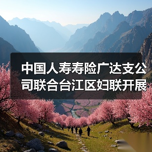 中国人寿寿险广达支公司联合台江区妇联开展“关爱女性健康 传递温暖力量 —— 三八国际劳动妇女节健康义诊活动”(图2) 中国人寿寿险广达支公司联合台江区妇联开展“关爱女性健康 传递温暖力量 —— 三八国际劳动妇女节健康义诊活动”(图2)