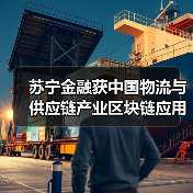 苏宁金融获中国物流与供应链产业区块链应用“双链奖”(图4)