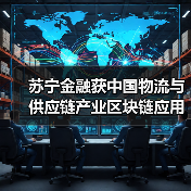 苏宁金融获中国物流与供应链产业区块链应用“双链奖”(图2)