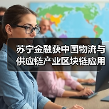 苏宁金融获中国物流与供应链产业区块链应用“双链奖”(图3)