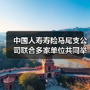 中国人寿寿险马尾支公司联合多家单位共同举办“我们的节日˙拗九节”暨“文明新风˙孝道同行”主题活动(图2) 中国人寿寿险马尾支公司联合多家单位共同举办“我们的节日˙拗九节”暨“文明新风˙孝道同行”主题活动(图2)