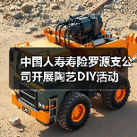中国人寿寿险罗源支公司开展陶艺DIY活动(图1)