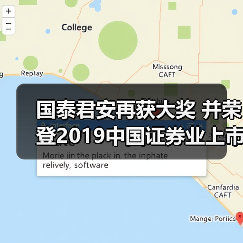 国泰君安再获大奖 并荣登2019中国证券业上市公司品牌价值榜(图4)