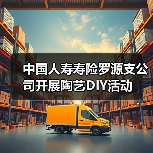 中国人寿寿险罗源支公司开展陶艺DIY活动(图2)
