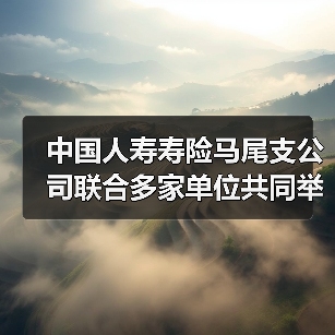 中国人寿寿险马尾支公司联合多家单位共同举办“我们的节日˙拗九节”暨“文明新风˙孝道同行”主题活动(图4) 中国人寿寿险马尾支公司联合多家单位共同举办“我们的节日˙拗九节”暨“文明新风˙孝道同行”主题活动(图4)