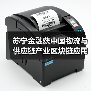 苏宁金融获中国物流与供应链产业区块链应用“双链奖”(图1)
