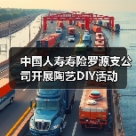 中国人寿寿险罗源支公司开展陶艺DIY活动(图4)