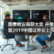 国泰君安再获大奖 并荣登2019中国证券业上市公司品牌价值榜(图1)