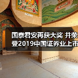 国泰君安再获大奖 并荣登2019中国证券业上市公司品牌价值榜(图2)