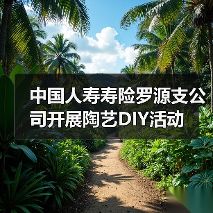 中国人寿寿险罗源支公司开展陶艺DIY活动(图3)