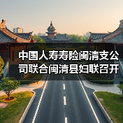 闽清县携手妇联推广女性健康保障方案(图2)