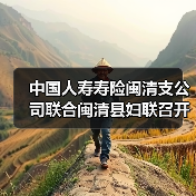 闽清县携手妇联推广女性健康保障方案(图1)