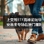 上交所ETF高峰论坛华安基金专场在厦门顺利举办(图2) ETF论坛聚焦指数投资策略与投资者教育实践(图2)